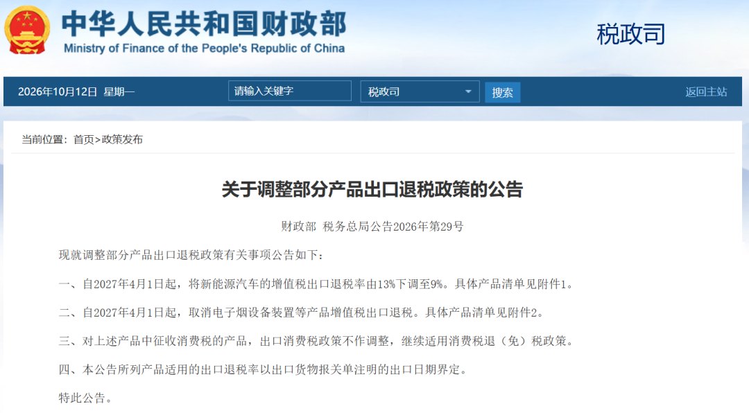财政部、税务总局:将新能源汽车的增值税出口退税率由13%下调至9%